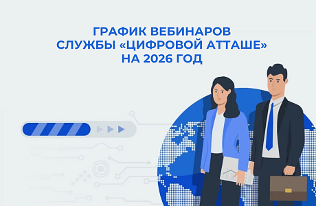 Пензенские ИТ-компании приглашают на вебинары Службы «цифровой атташе» Торговых представительств РФ в иностранных государствах Пензенские ИТ-компании приглашают на вебинары Службы «цифровой атташе» Торговых представительств РФ в иностранных государствах